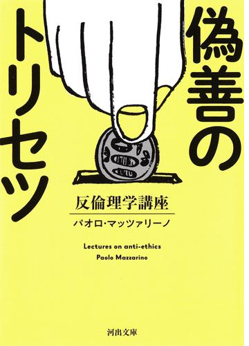 偽善のトリセツ Honto電子書籍ストア