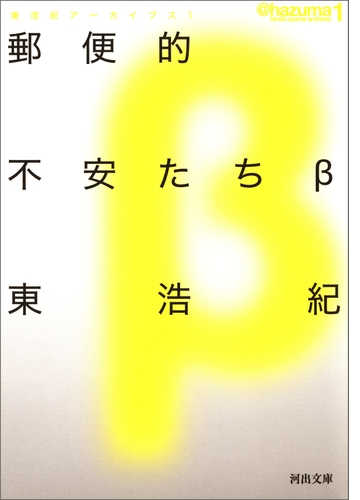 東浩紀アーカイブス Honto電子書籍ストア