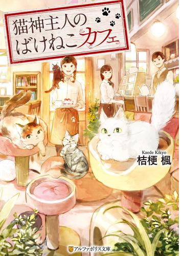 猫神主人のばけねこカフェ Honto電子書籍ストア