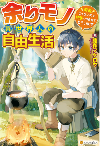 Ss付き 余りモノ異世界人の自由生活 勇者じゃないので勝手にやらせてもらいます Honto電子書籍ストア