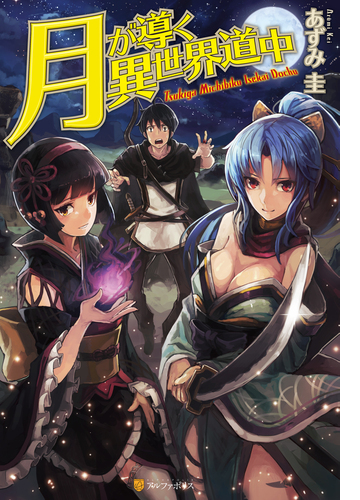 月が導く異世界道中 Honto電子書籍ストア