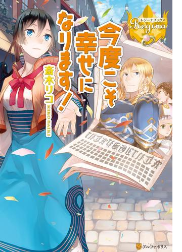 今度こそ幸せになります Honto電子書籍ストア