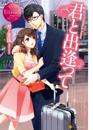 君と出逢って Honto電子書籍ストア