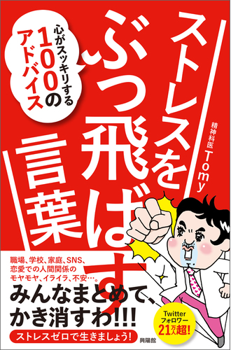 ストレスをぶっ飛ばす言葉 Honto電子書籍ストア