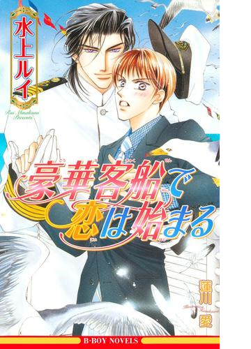 豪華客船で恋は始まる Honto電子書籍ストア