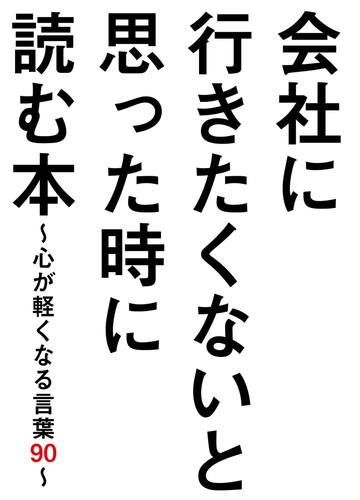 会社に行きたくないと思った時に読む本 心が軽くなる言葉９０ Honto電子書籍ストア