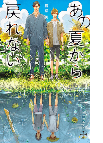 あの夏から戻れない 特別版 イラスト付き Honto電子書籍ストア