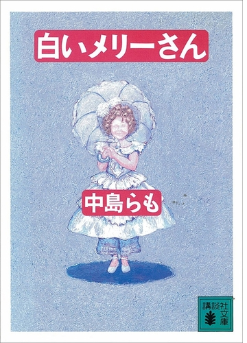 白いメリーさん Honto電子書籍ストア