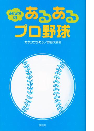 みんなの あるあるプロ野球 Honto電子書籍ストア