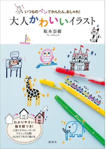 いつものペンでかんたん おしゃれ 大人かわいいイラスト 漫画 無料 試し読みも Honto電子書籍ストア