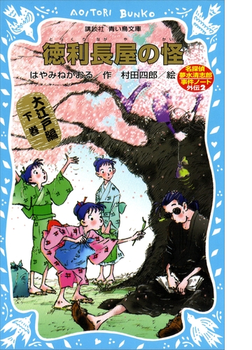 名探偵夢水清志郎事件ノート Honto電子書籍ストア