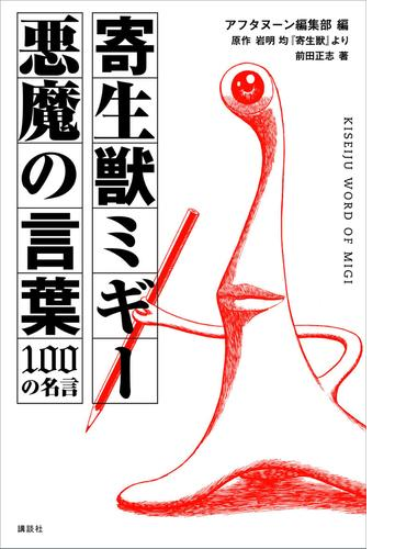 寄生獣ミギー 悪魔の言葉 １００の名言 漫画 無料 試し読みも Honto電子書籍ストア