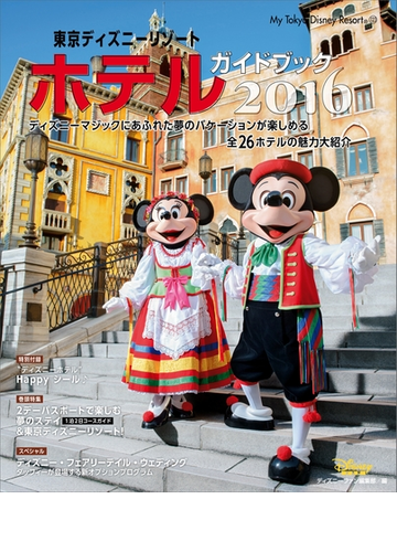 東京ディズニーリゾート ホテルガイドブック ２０１６ Honto電子書籍ストア