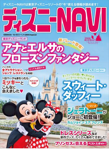 ディズニーｎａｖｉ １６ 冬のイベント 春休みｓｐｅｃｉａｌ Honto電子書籍ストア