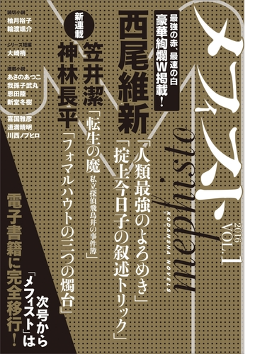 メフィスト ２０１６ ｖｏｌ １ Honto電子書籍ストア