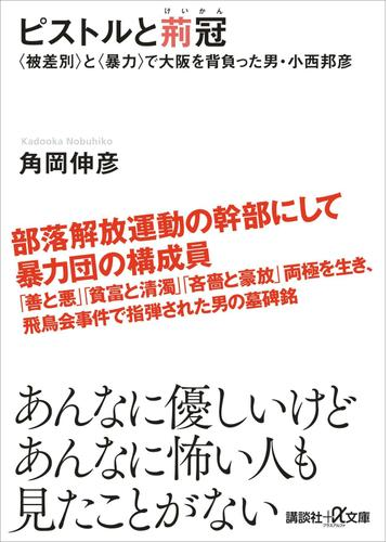 ピストルと荊冠 被差別 と 暴力 で大阪を背負った男 小西邦彦 Honto電子書籍ストア ピストルと荊冠 被差別 と 暴力 で大阪を背負った男 小西邦彦 Honto電子書籍ストア