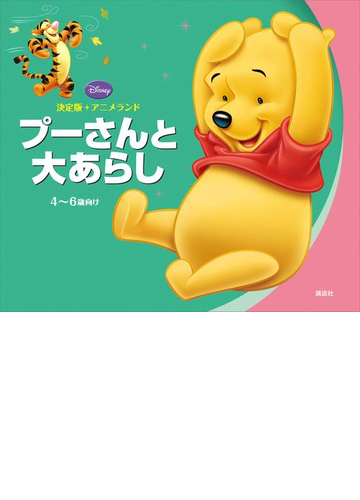 決定版アニメランド プーさんと大あらし Honto電子書籍ストア