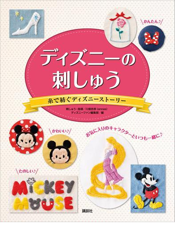 ディズニーの刺しゅう 糸で紡ぐディズニーストーリー Honto電子書籍ストア