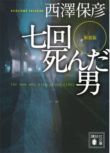 新装版 七回死んだ男 Honto電子書籍ストア