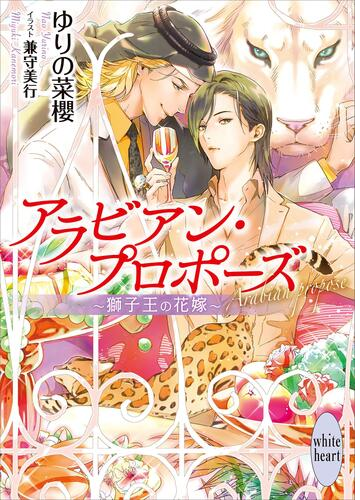 アラビアン プロポーズ 獅子王の花嫁 電子書籍特典ss付き Honto電子書籍ストア