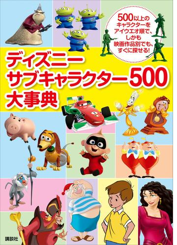 ディズニー サブキャラクター５００大事典 Honto電子書籍ストア