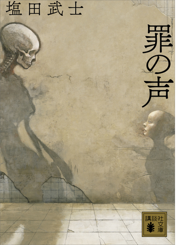 罪の声 Honto電子書籍ストア