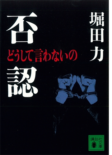 否認 どうして言わないの Honto電子書籍ストア