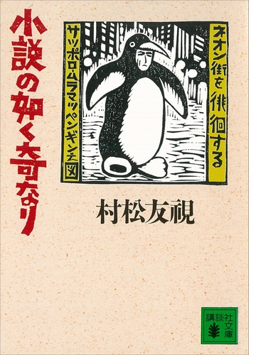 小説の如く奇なり Honto電子書籍ストア