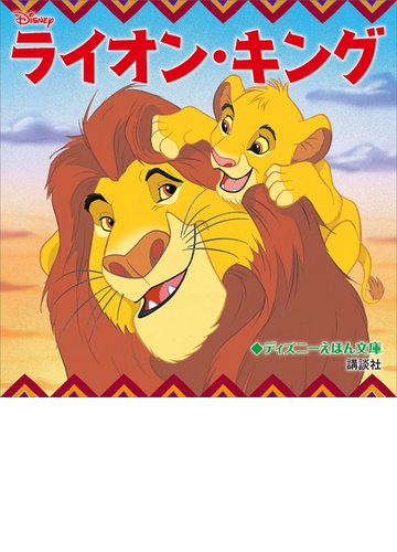 ディズニー ライオン キング Honto電子書籍ストア