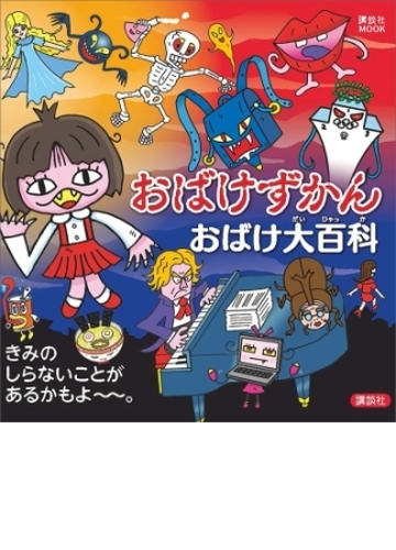 おばけずかん おばけ大百科 Honto電子書籍ストア