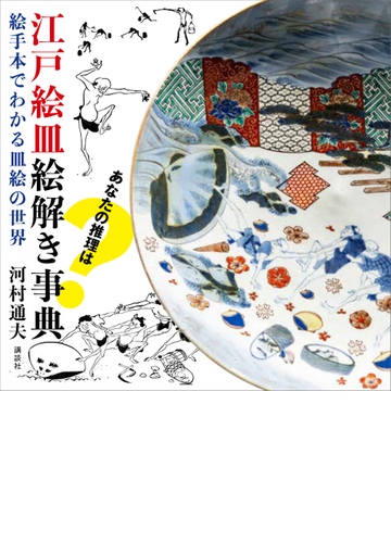江戸絵皿絵解き事典 絵手本でわかる皿絵の世界 Honto電子書籍ストア
