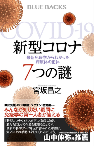 新型コロナ ７つの謎 最新免疫学からわかった病原体の正体 Honto電子書籍ストア