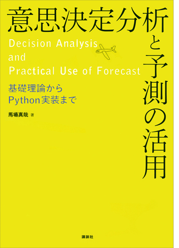 意思決定分析と予測の活用 基礎理論からｐｙｔｈｏｎ実装まで Honto電子書籍ストア
