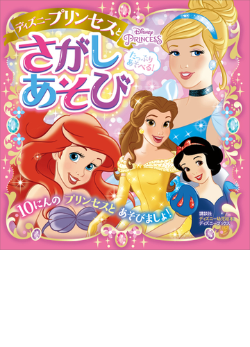 たっぷり あそべる ディズニープリンセスと さがしあそび ディズニーブックス Honto電子書籍ストア