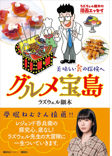 ラズウェル細木の漫画エッセイ グルメ宝島 美味しい食の探検へ 漫画 無料 試し読みも Honto電子書籍ストア