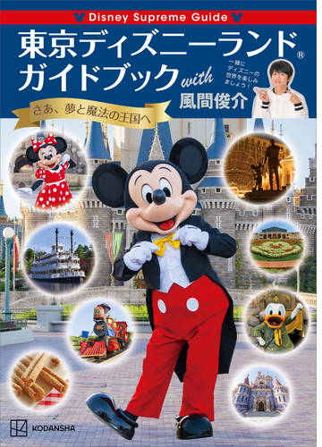ｄｉｓｎｅｙ ｓｕｐｒｅｍｅ ｇｕｉｄｅ 東京ディズニーランドガイドブック ｗｉｔｈ 風間俊介 Honto電子書籍ストア