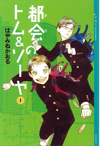 都会のトム ソーヤ Honto電子書籍ストア