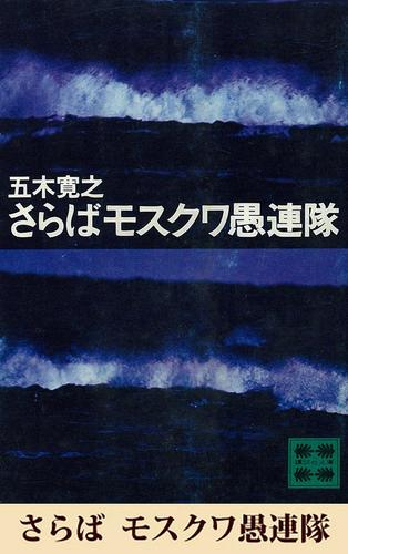 さらばモスクワ愚連隊 Honto電子書籍ストア