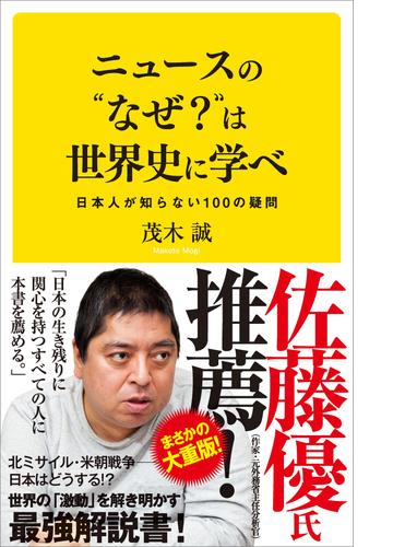 ニュースの なぜ は世界史に学べ Honto電子書籍ストア