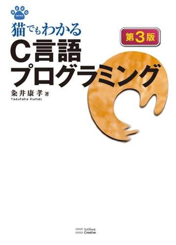 猫でもわかるc言語プログラミング 第3版 Honto電子書籍ストア