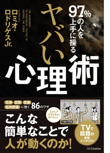 97 の人を上手にあやつる ヤバい心理術 Honto電子書籍ストア