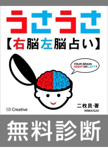 無料版 うさうさ 右脳左脳占い 簡易診断 Honto電子書籍ストア