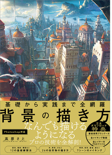 基礎から実践まで全網羅 背景の描き方 Honto電子書籍ストア