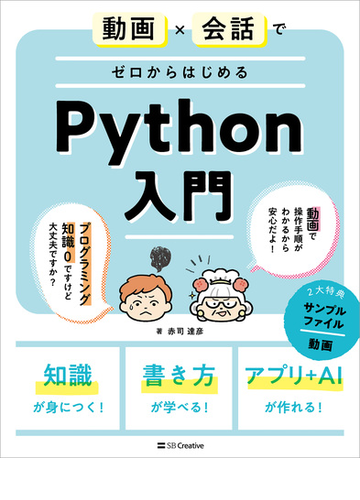 動画 会話でゼロからはじめるpython入門 Honto電子書籍ストア