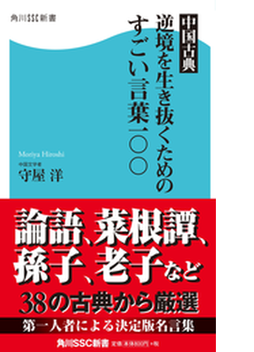 中国古典 逆境を生き抜くためのすごい言葉一 Honto電子書籍ストア 中国古典 逆境を生き抜くためのすごい言葉一 Honto電子書籍ストア