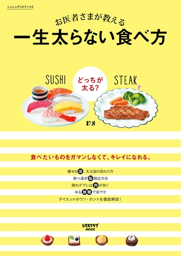 お医者さまが教える 一生太らない食べ方 Honto電子書籍ストア