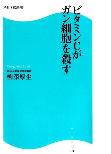ビタミンcがガン細胞を殺す Honto電子書籍ストア
