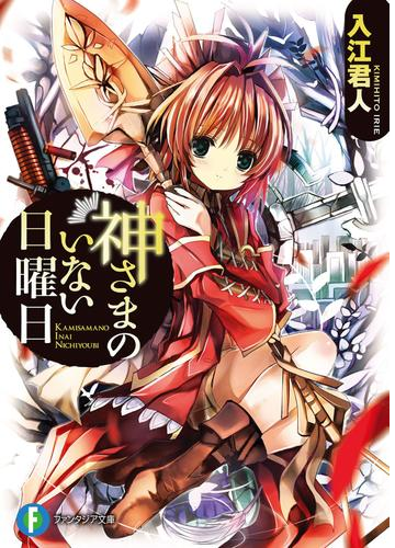 神さまのいない日曜日 Honto電子書籍ストア 神さまのいない日曜日 Honto電子書籍ストア