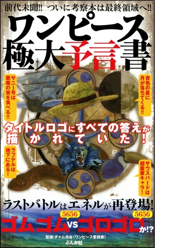 ワンピース極大予言書 漫画 無料 試し読みも Honto電子書籍ストア
