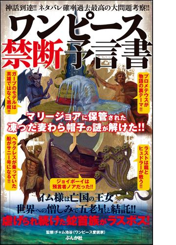 ワンピース禁断予言書 漫画 無料 試し読みも Honto電子書籍ストア